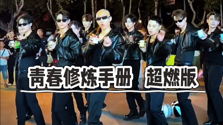 F3篮团【齐舞】-青春修炼手册(超燃版)