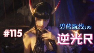 【碧蓝航线cos】【逆光R】貅:这个布景…到底是想表现一种什么样的场景氛围呢