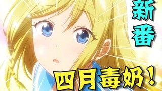 奶番时间到！四月最值得期待的10部动画！霸权竟然是她？！「2020年4月新番导视」