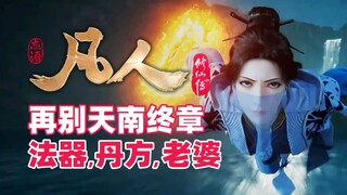 《凡人修仙传》再别天南终章，购法器、买丹方、助老婆、修古传送阵