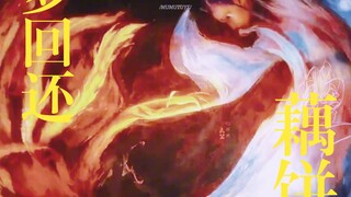 “你 的 手 穿 透 我 。”『藕饼  敖丙视角|梦回还』