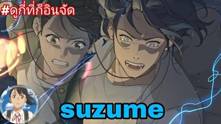 เมื่อพวกเขาต้องช่วยกันปิดประตูมหาภัยครั้งใหญ่ #สปอยปิดผนึกประตูซูซูเมะ