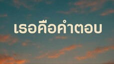 เธอคือคำตอบ
