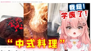Memasak makanan membuat "kucing asing" mendapat banyak ilmu! Orang Tiongkok sangat pandai memasak ~ 