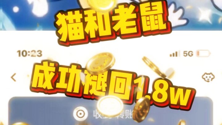 网易游戏猫和老鼠，怎么申请游戏冲值退款？