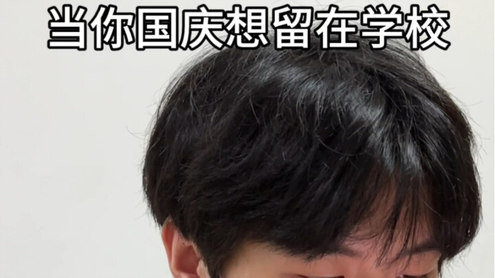 عندما ترغب في البقاء في المدرسة خلال العيد الوطني