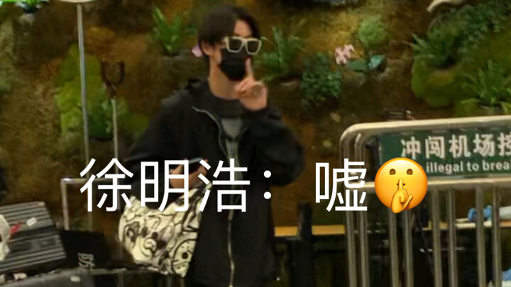 Xu Minghao "Little Eight" Domestic Airport Pickup Scene