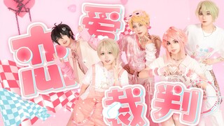【偶像梦幻祭】♡ Pretty5  ♥︎恋爱裁判❥光是口头上辩护的话已经无法被原谅了