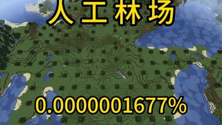 我的世界极小概率事件人工林场