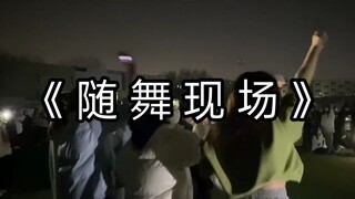 当代随机舞蹈现象大全