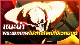 5 อนิเมะ พระเอกเทพไปต่างโลกที่มีเวทมนต์