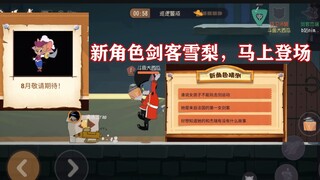 猫和老鼠手游：新角色剑客雪梨爆出，PY也老实了