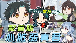魈：你们有摩拉吗？