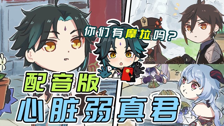 魈：你们有摩拉吗？