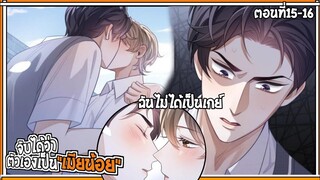 💔สปอยวาย💔ฉันเป็นเมียน้อยเขา#15-16