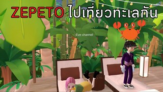 ไปเที่ยวทะเลกัน| ZEPETO 🤩