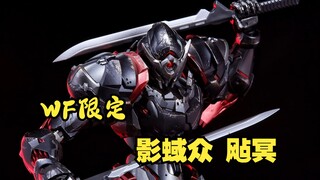 比起会场限定的帝皇侠，这款藏道模型WF限定的影蜮众 飐冥更合我口味