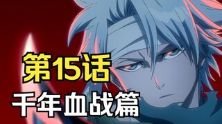 [ บลีช เทพมรณะ Thousand Years of Bloody War Farewell] 15. โทชิโร่พ่ายแพ้อย่างโหดเหี้ยมต่อบาซบี้ และค