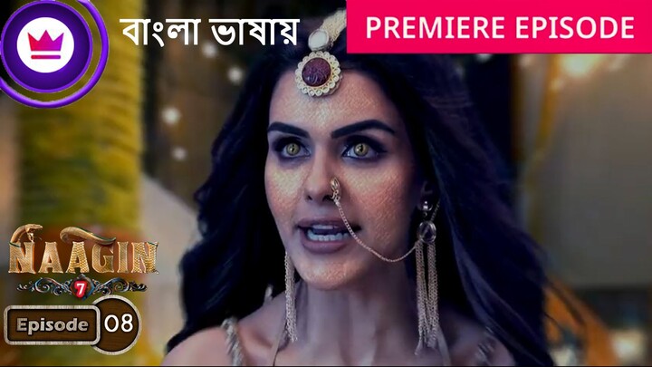 Naagin 7 | Full Episode 08 | āύāĻžāĻāĻŋāύ āϏāĻŋāĻāύ 7 āĻŦāĻžāĻāϞāĻž āĻĄāĻžāĻŦāĻŋāĻ āĻāĻāĻā§āϰ āĻĒāϰā§āĻŦ