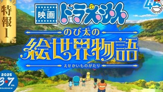 [TRAILER]โดราเอม่อน เดอะมูฟวี่ ตอน | เรื่องราวโลกแห่งภาพวาดของโนบิตะ    2025 | เดอะมูฟวี่ลำดับที่ 44