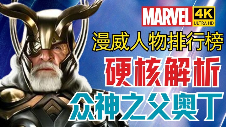 【Bảng xếp hạng nhân vật Marvel】 Sự đáng sợ của Odin – cha đẻ các vị thần? Phân tích sức mạnh của Odi