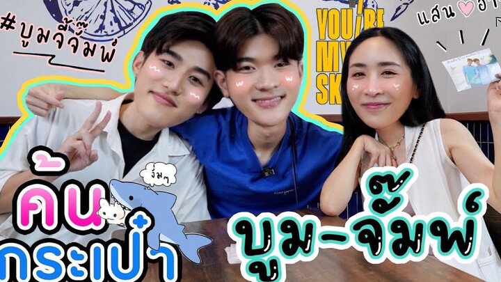 Eng Sub EP119 จุกๆ เลยแม่ ค้นกระเป๋า “บูม-จั๊มพ์” Youre My Sky พีคสุดแถมเรื่องหลอนๆ ในกองถ่าย