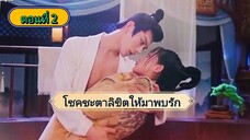 โชคชะตาลิขิตให้มาพบรัก ตอนที่2