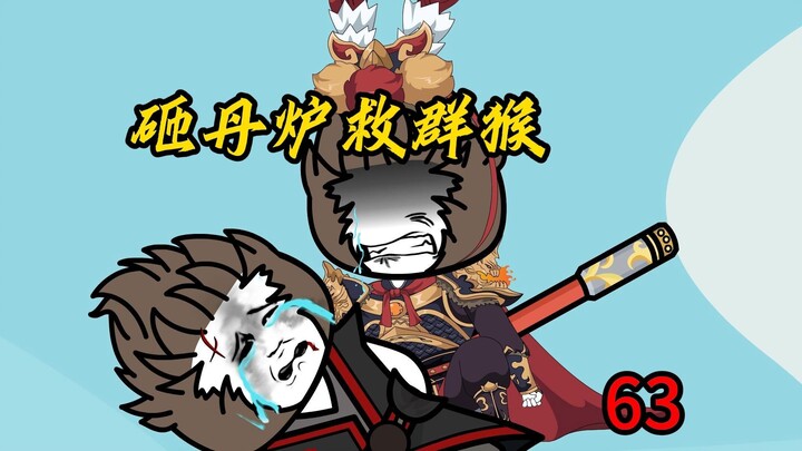 第63集：砸丹炉救群猴