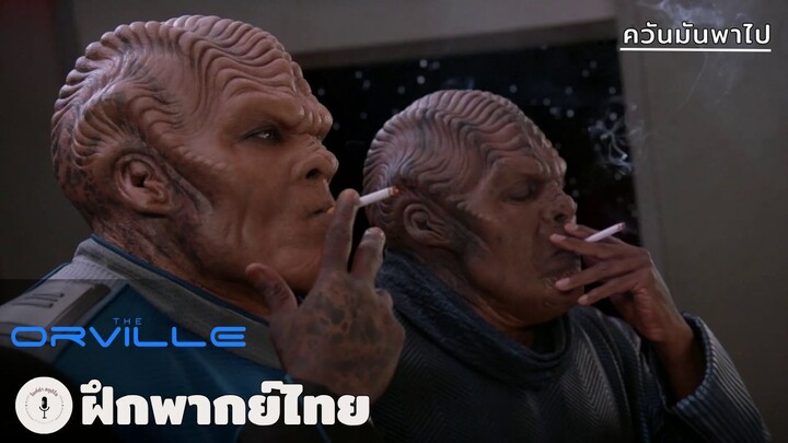 ควันมันพาไป | The Orville (ฝึกพากย์ไทย)