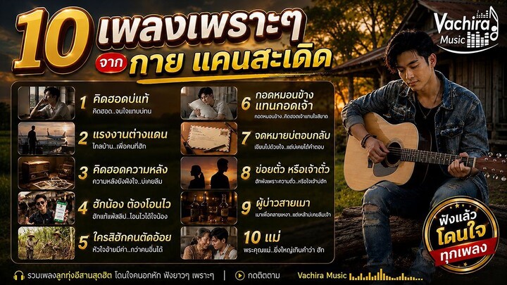 รวมเพลงลูกทุ่งอีสานสุดฮิต 10 เพลงเพราะๆ จาก กาย แคนสะเดิด | ฟังยาวๆ โดนใจคนฟัง [Official Audio]