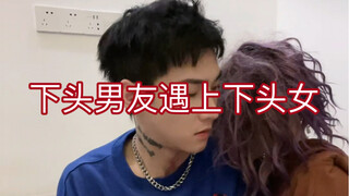 （下头男友遇上下头女）代入感太强已经生气了