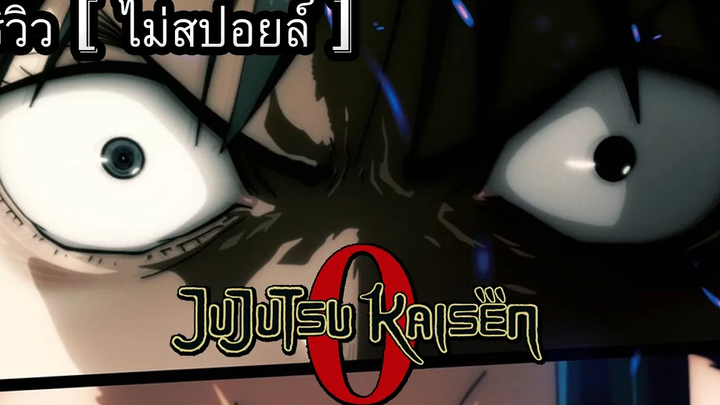 Jujutsu Kaisen 0 l มหาเวทย์ผนึกมาร ซีโร่ รีวิว ( ไม่สปอยล์ ) เดือดจริงไรจริง!!!