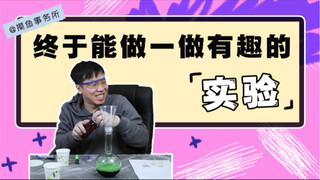 我在上班时间做了一些科学实验…
