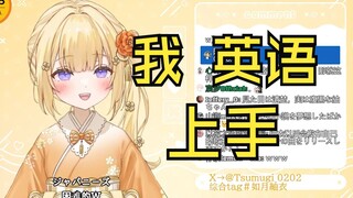 英语水平被质疑于是时不时来一两句的新人日V如月紬衣