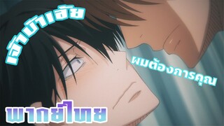 ผมจะแสดงให้ดีครับ - Dakaretai Otoko 1-i ni Odosarete Imasu. [พากย์ไทย]