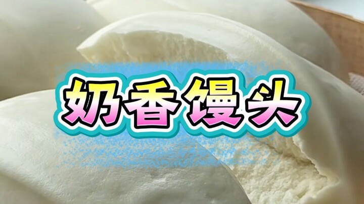 หมั่นโถวนมหอม