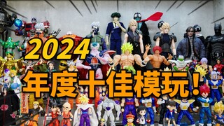 【年终总结】2024年度入手的十佳玩具！