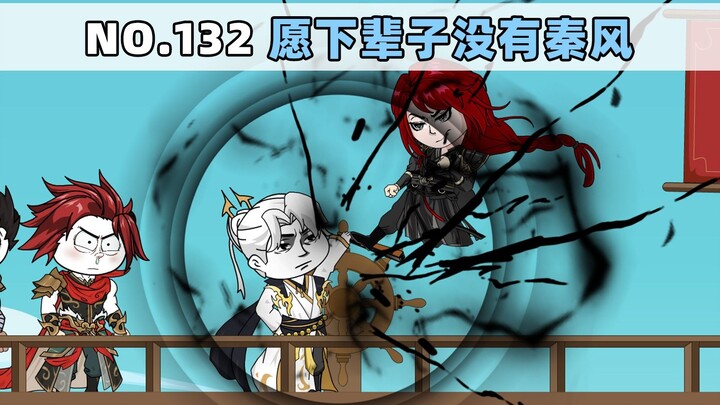 第132集 愿下辈子没有秦风