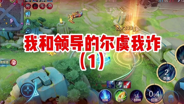 当你的领导邀请你一起打游戏时！