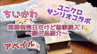 【ちいかわ】アベイル&ユニクロサンリオコラボ！同日同時刻発売！どっち行く！？どっちも行く！購入品紹介Chiikawa