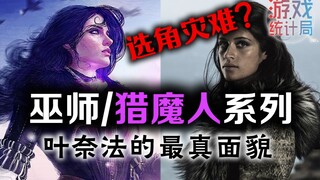 【巫师/猎魔人】电视版选角灾难? 女术士叶奈法的真面貌 (女子图鉴)