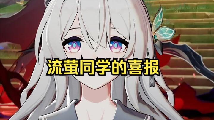流萤同学的喜报