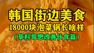 مأكولات الشوارع الكورية: كيف يبدو طبق كيمتشي بـ ١٨٠٠٠ يوان؟ (الأخ كاولياو يسعى لتحسين طعامه)
