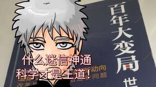 教后辈们远离迷信，走近科学的无道极法魔君高浩光