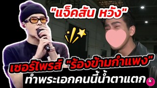 กรี๊ด​หนักมาก! "แจ็คสัน หวัง" เซอร์ไพรส์โผล่ ร้องข้ามกำแพง ทำพระเอกคนนี้? น้ำตาแตก #jacksonwang