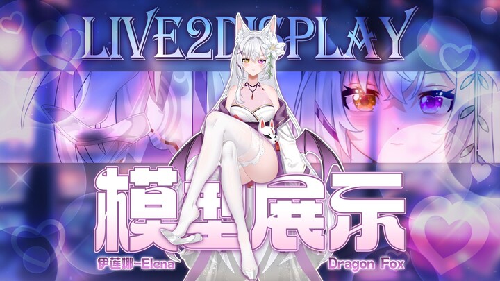【模型展示】 重大通知：我回来了！ 你想看的白毛美少女 𝕰𝖑𝖊𝖓𝖆·𝖉𝖊·𝕮𝖆𝖕𝖊𝖙𝖎𝖆𝖓