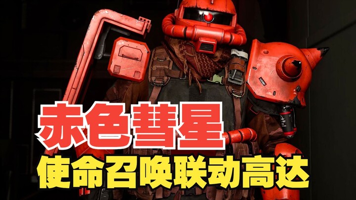 Không thể chần chừ: Call of Duty 20 hợp tác với Gundam? Là đàn ông thì phải lái Zaku!
