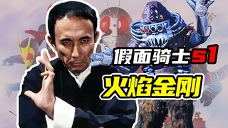 [Kamen Rider Super One] Monster bernapas api Flame King Kong berubah menjadi master seni bela diri G