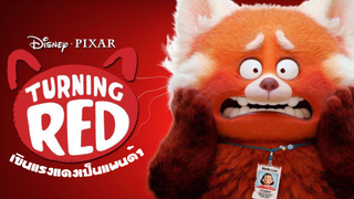 เขินแรงแดงเป็นแพนด้า! | Turning red ภาพยนตร์แอนิเมชั่น