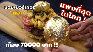 แฮมเบอร์เกอร์ทองที่แพงที่สุดในโลก เกือบ70000บาท!!